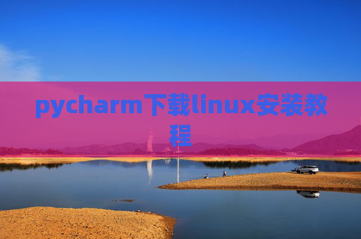 pycharm下载linux安装教程