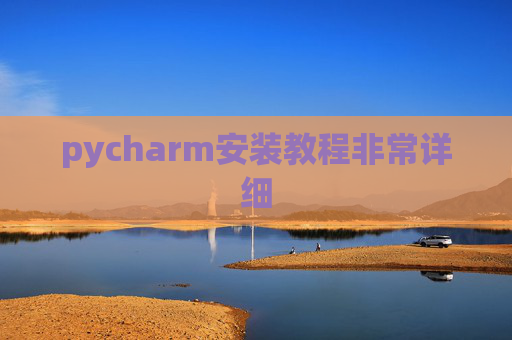 pycharm安装教程非常详细 pycharm安装教程非常详细