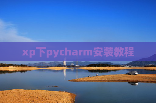 xp下pycharm安装教程